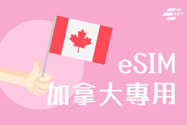 【加拿大】eSIM卡 | 30日-5GB、10GB總流量計費 | vocom