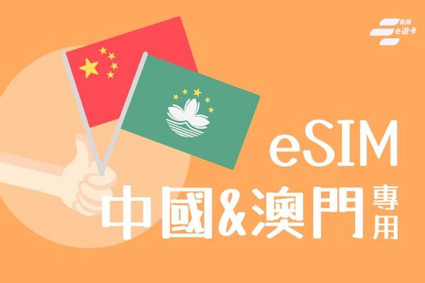 【中國、澳門】eSIM卡 | 5日、7日、10日 | vocom