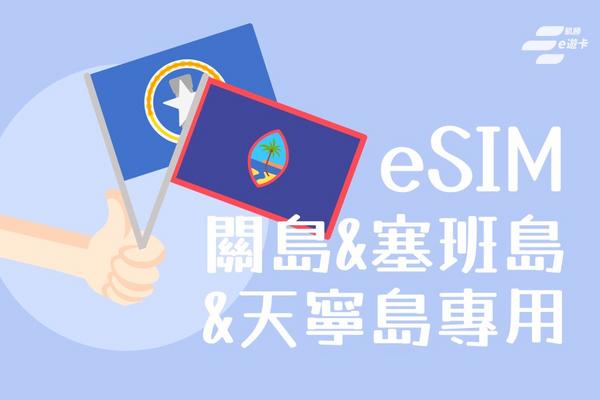 【關島、塞班、天寧島】eSIM卡| 30日-10GB、20GB總流量計費 | vocom