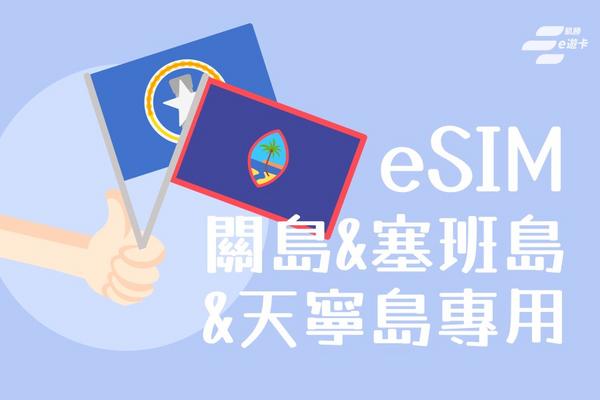 【關島、塞班、天寧島】eSIM卡| 30日 | vocom
