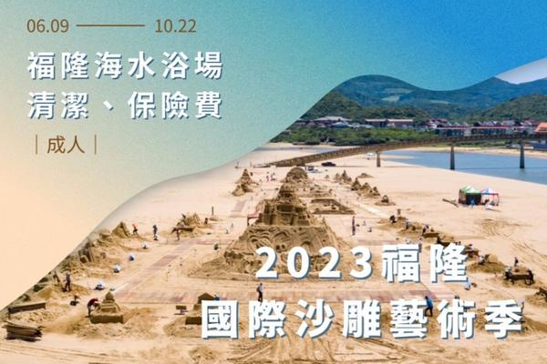 【新北】2023福隆國際沙雕藝術季