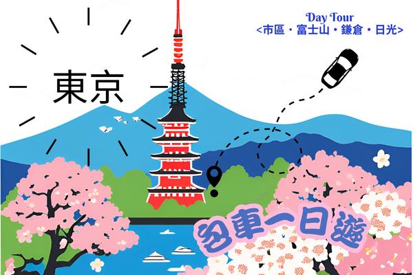 【日本】東京客製化包車一日遊｜東京市區・富士山・箱根・鐮倉・輕井澤・伊豆・川越・長野・日光等地區