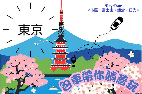 【日本】東京市區・富士山・鎌倉・日光包車一日遊