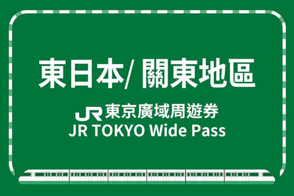 【日本】JR東京廣域周遊券