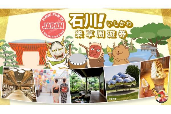 【日本】石川樂享周遊券