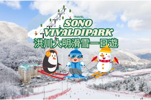 【韓國】江原道 ｜洪川大明滑雪一日遊｜ 接駁巴士、冰雪樂園｜首爾出發