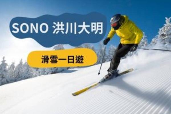 【韓國】江原道 ｜洪川大明滑雪一日遊｜ 接駁巴士、冰雪樂園｜首爾出發