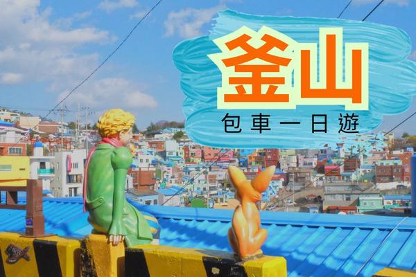 【韓國】釜山包車一日遊｜含加購機場接送
