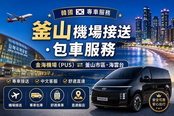 【韓國】專車服務｜金海機機場（PUS）往返釜山市、海雲台｜機場接送、包車服務