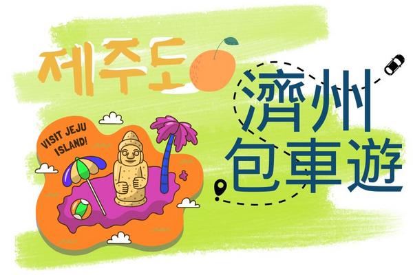 【韓國】濟州｜包車一日遊＆機場接送
