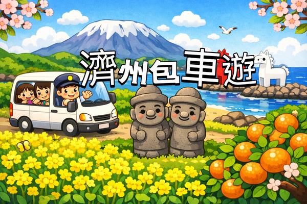 【韓國】專車服務｜濟州機場(CJU)接送機、包車服務、郵輪包車｜9 / 10 小時服務