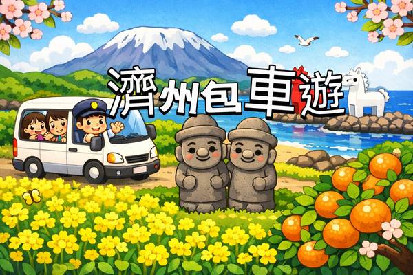 【韓國】專車服務｜濟州機場(CJU)接送機、包車服務、郵輪包車｜9 / 10 小時服務