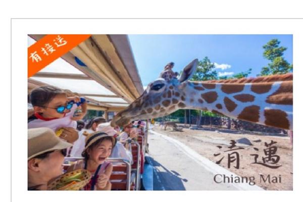 【泰國】清邁夜間動物園  (門票、遊園車、飯店集合點接送) | 清邁出發