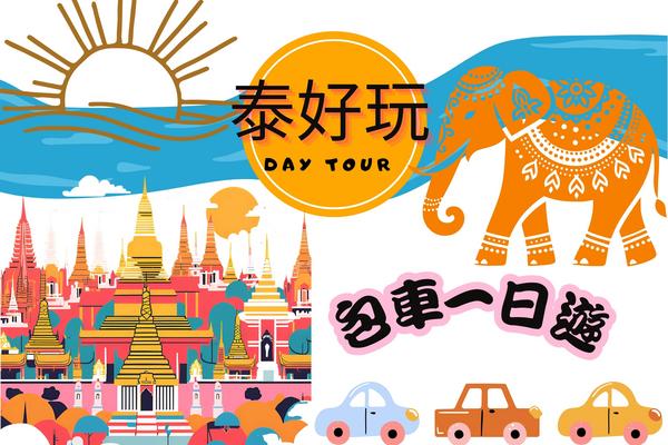 【泰國】曼谷包車 (1日、2日、3日)｜曼谷出發  (含加選導遊服務)