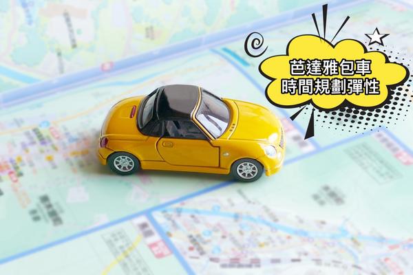 【泰國】芭達雅包車 (1日、2日、3日)｜曼谷出發(含加選導遊服務)