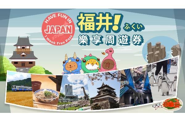 【日本】福井樂享周遊券