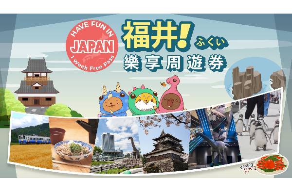 【日本】福井｜福井樂享周遊券