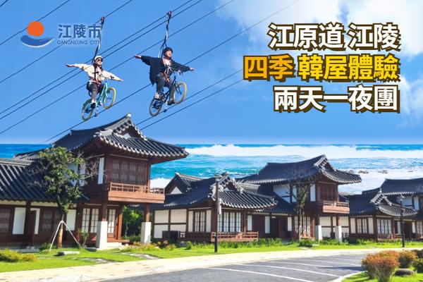 【韓國】江原道｜江陵四季限定｜韓屋體驗、鏡浦台、海景咖啡街、空中腳踏車｜2天1夜 ｜首爾出發