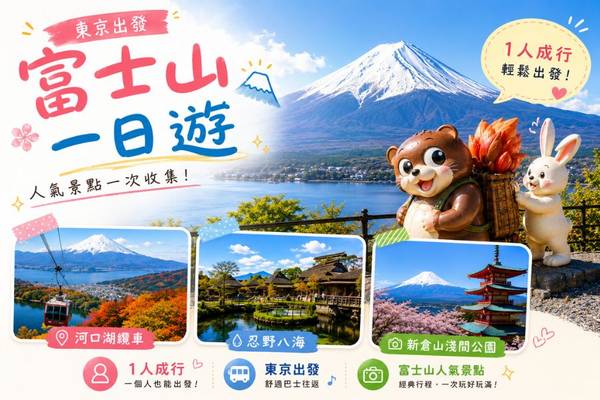 【日本】１人成行☄東京｜富士山打卡一日遊｜河口湖天上山公園纜車、忍野八海、羅森便利店、新倉山淺間公園｜東京出發
