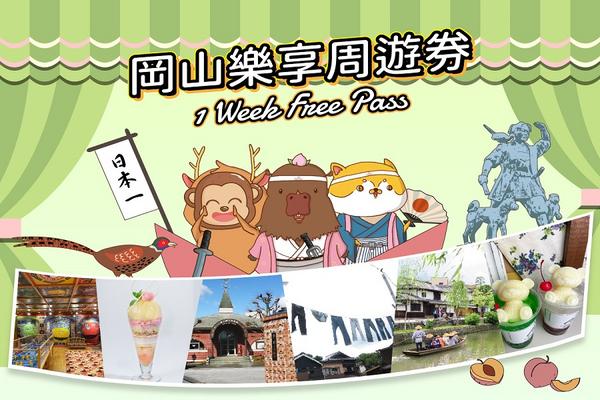 【活動限定】岡山樂享周遊券1 Week Free Pass + 關西廣域地區鐵路周遊5日券