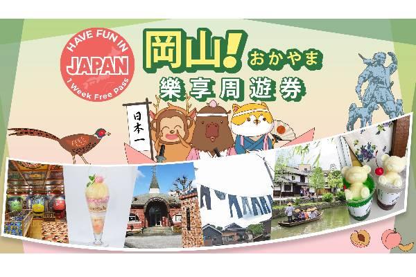 【日本】岡山｜岡山樂享周遊券