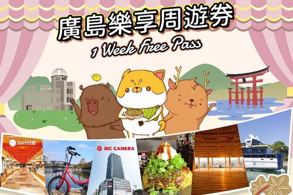 【活動限定】廣島樂享周遊券1 Week Free Pass + 關西&廣島地區鐵路周遊5日券