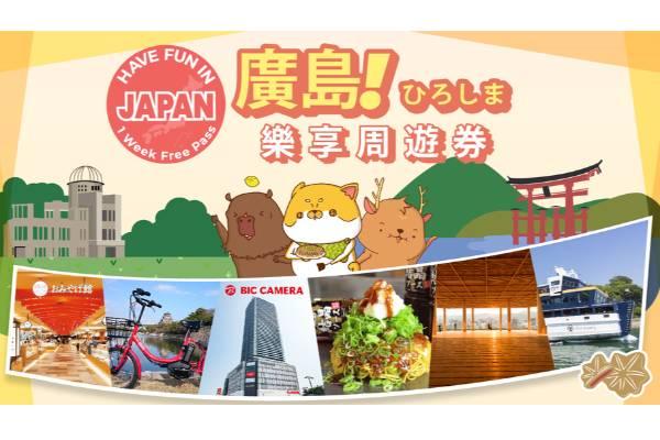 【日本】廣島樂享周遊券