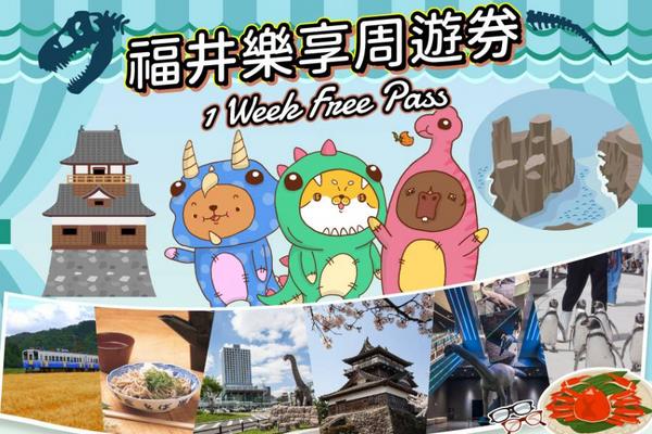 【活動限定】福井樂享周遊券1 Week Free Pass + 關西&北陸地區鐵路周遊7日券