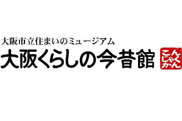 【日本】大阪｜大阪生活今昔館｜門票 | 電子票