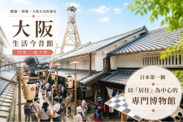 【日本】大阪｜大阪生活今昔館｜門票 | 電子票