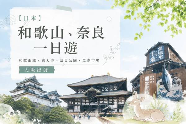 【日本】和歌山、奈良一日遊｜和歌山城、東大寺、奈良公園、黑潮市場｜大阪出發