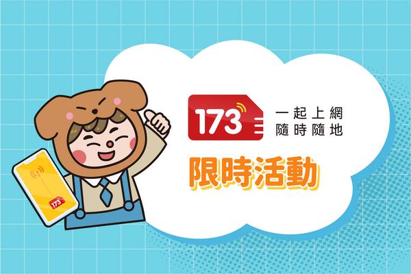 【東南亞多國】eSIM卡 | 5日，每日定量，用完降速| 173WIFI