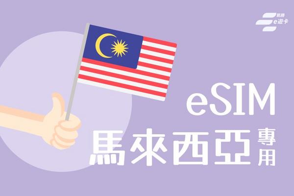 【馬來西亞】eSIM卡 | 5日、30日| vocom