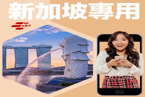 【新加坡】eSIM卡 | 30日-5GB、10GB總流量計費 | vocom