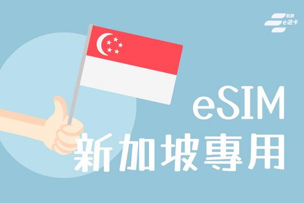 【新加坡】eSIM卡 | 30日-5GB、10GB總流量計費 | vocom