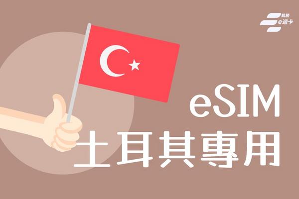 【土耳其】eSIM卡 | 8日、10日、30日| vocom