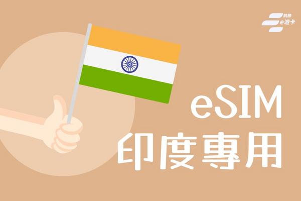 【印度】eSIM卡 | 30日，量到降速吃到飽 | vocom