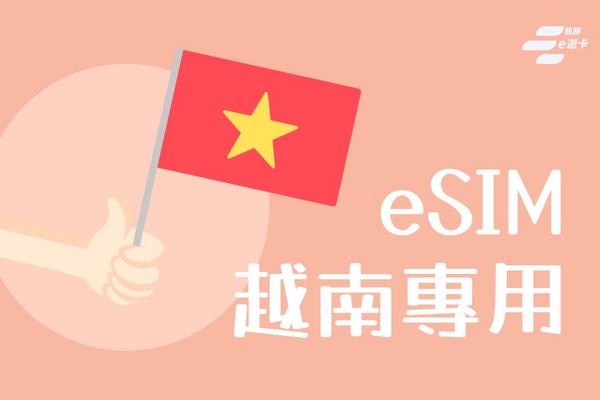 【越南】eSIM卡 | 30日，總量制 | vocom