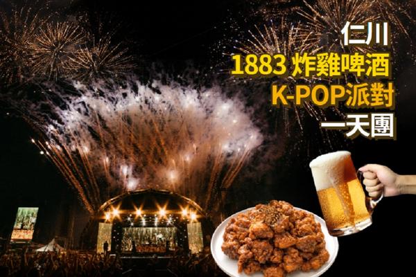 【韓國】1883 仁川炸雞啤酒節●KPOP派對一日遊