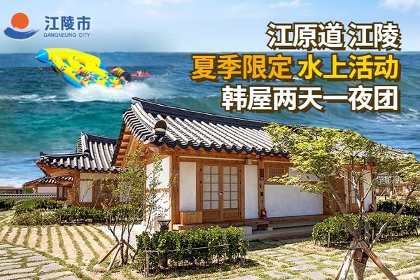 【韓國】江陵~夏季限定●韓屋體驗2天1夜 (衝浪課程.夜宿韓屋.海景咖啡街)