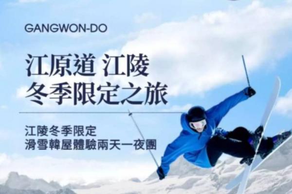 【韓國】江陵~冬季限定●韓屋體驗2天1夜 (滑雪課程.夜宿韓屋.親子牧場)