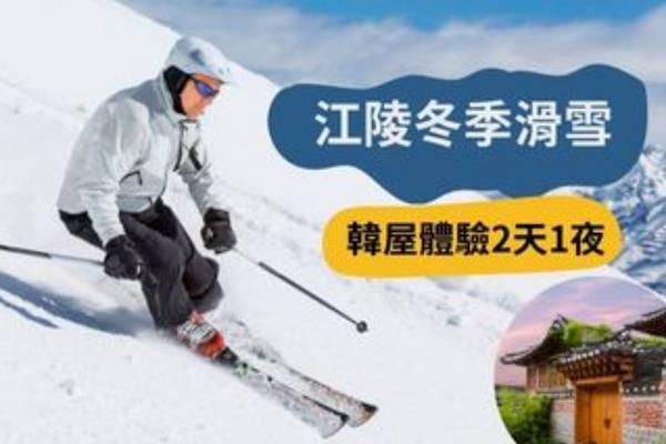 【韓國】江原道｜江陵冬季限定 ｜韓屋體驗、滑雪課程、親子牧場｜2天1夜 ｜首爾出發