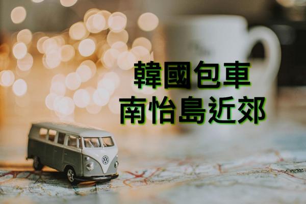 【韓國】南怡島包車●自選行程 (小法國村.江村腳踏車.晨靜木樹園) |年度熱銷