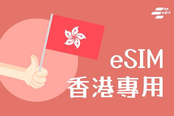 【香港】eSIM卡 | 3日、4日、15日、30日 | vocom