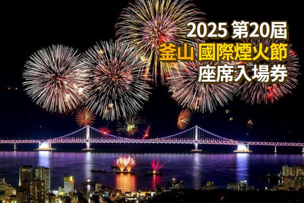 【韓國】2025 釜山國際煙火節  S席座位票