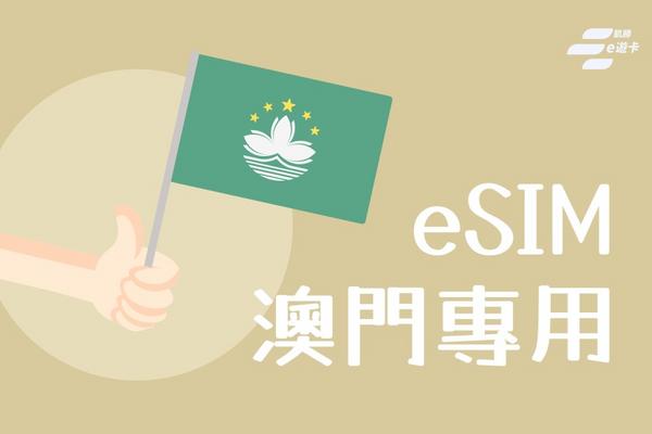 【澳門】eSIM卡 | 3日、4日、30日 | vocom