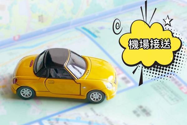 【日本】關西｜關西機場(KIX)至大阪市區、大阪府、奈良市區、神戶市區、京都市區｜機場接送｜中日文服務