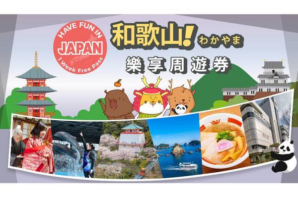 【日本】Go West Japan｜和歌山樂享周遊券1 Week Free Pass + 關西廣域地區鐵路周遊5日券