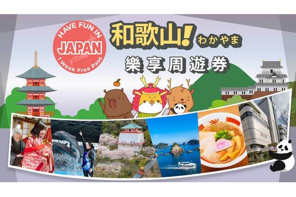 【日本】和歌山｜和歌山樂享周遊券
