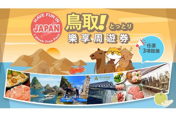 【日本】Go West Japan｜鳥取樂享周遊券1 Week Free Pass + 關西廣域地區鐵路周遊5日券